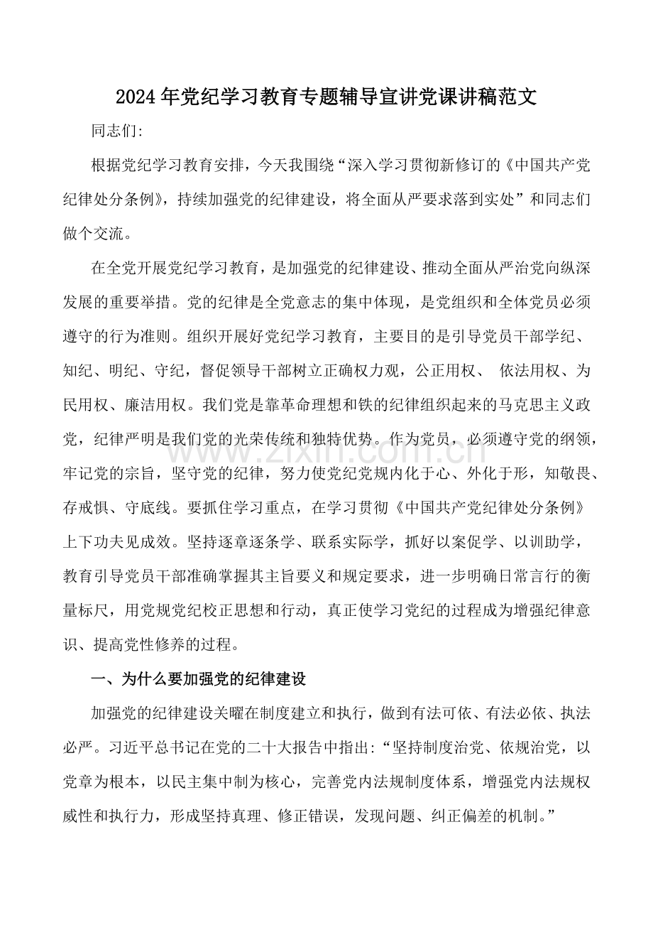 2024年党纪学习教育专题辅导宣讲党课讲稿、全面学习新修订《党纪律处分条例》、党风廉政、党纪学习教育党课讲稿【多篇例文】供参考.docx_第2页