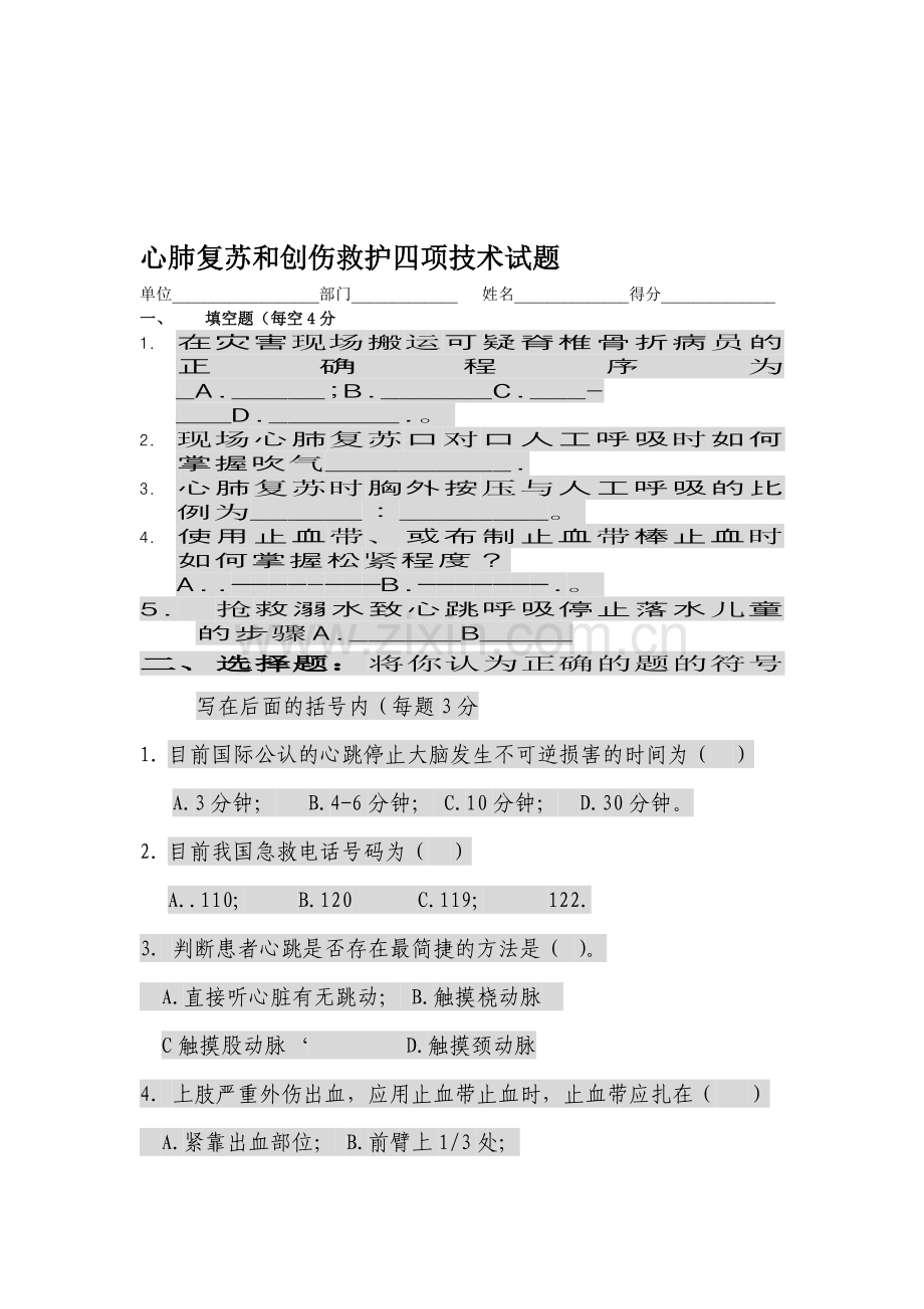 心肺复苏和创伤救护四项技术试题.doc_第1页