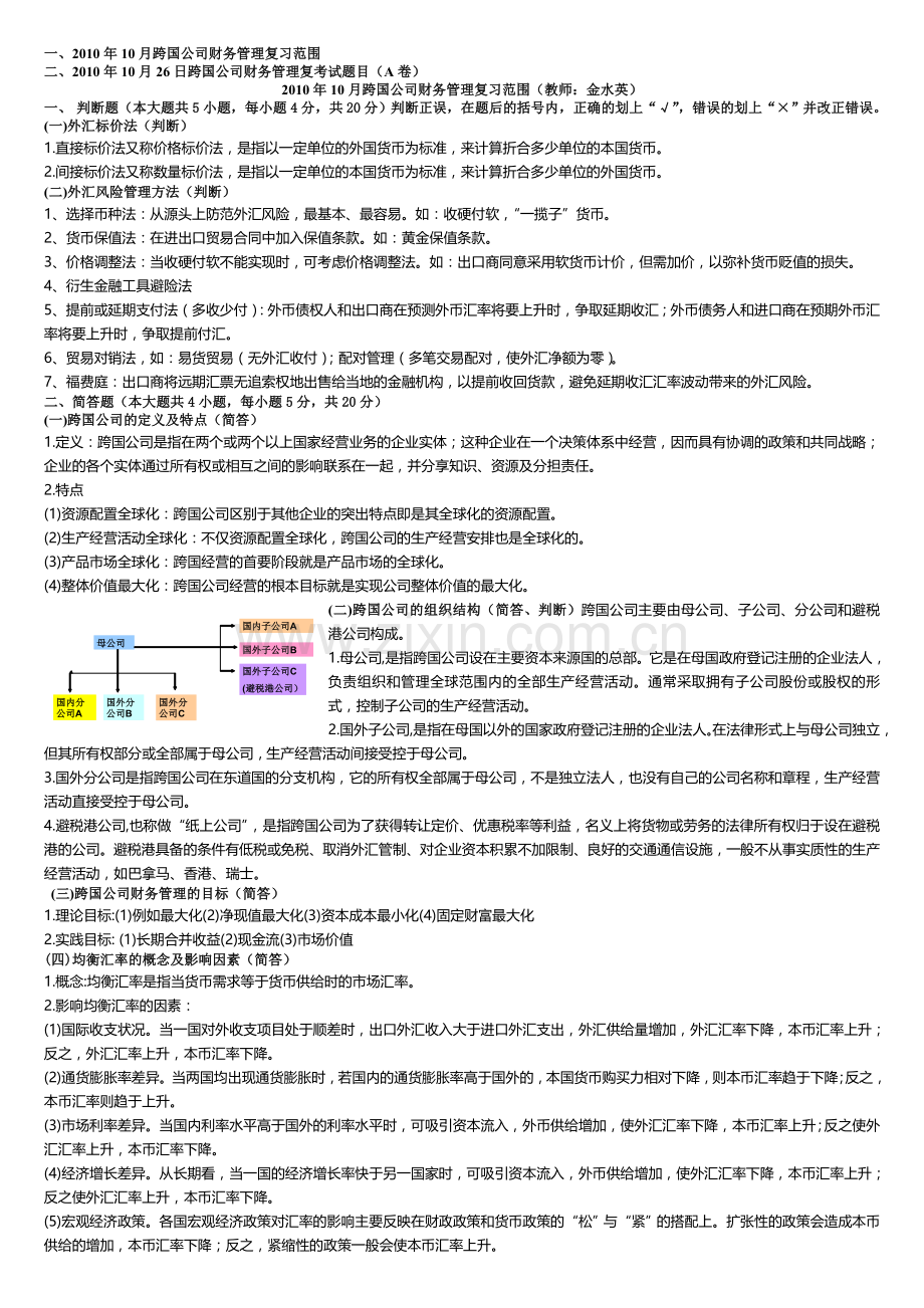 浙江师范大学2010年10月《跨国公司财务管理》期末复习范围及试卷A卷(教师：金水英).doc_第1页