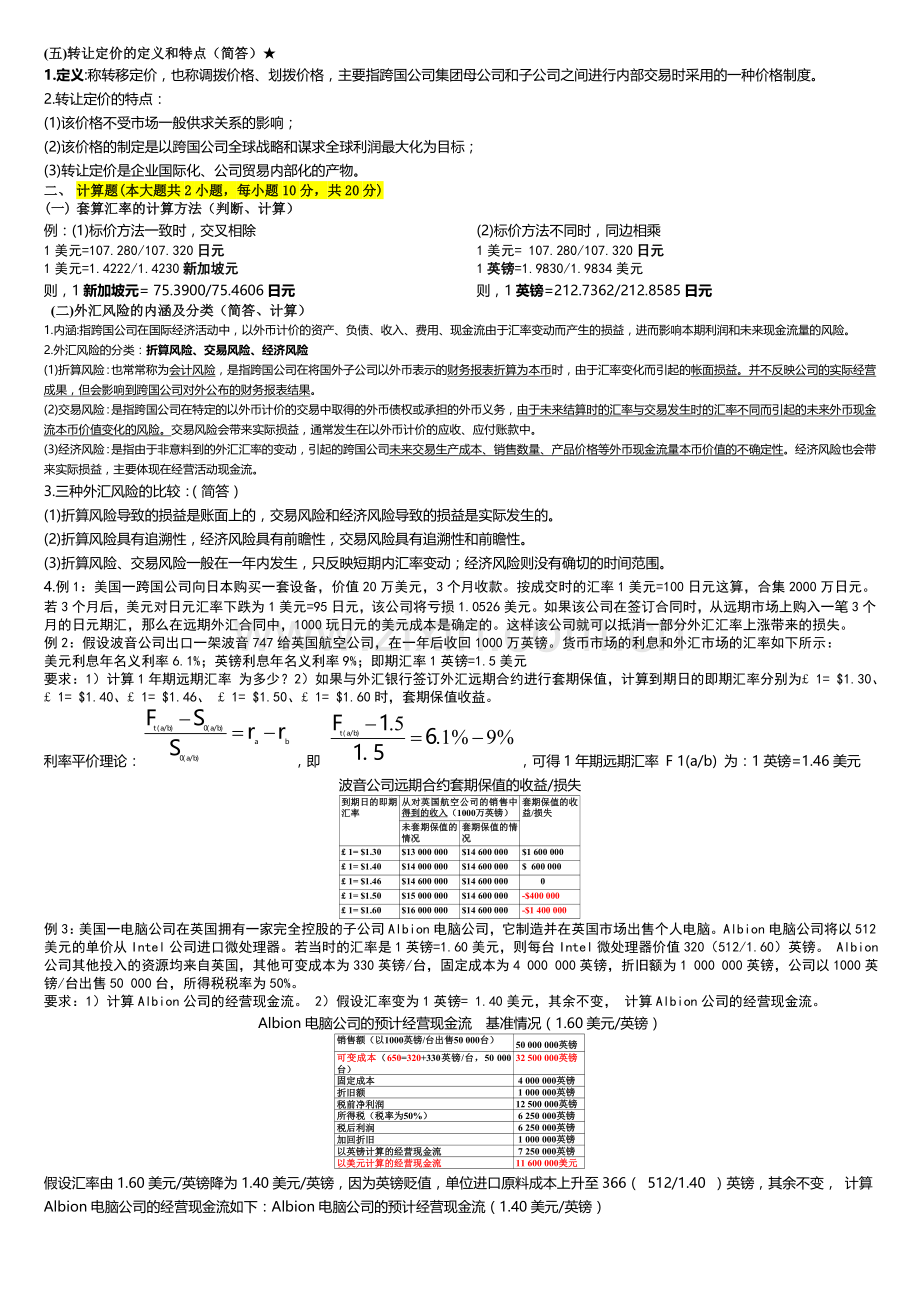 浙江师范大学2010年10月《跨国公司财务管理》期末复习范围及试卷A卷(教师：金水英).doc_第2页