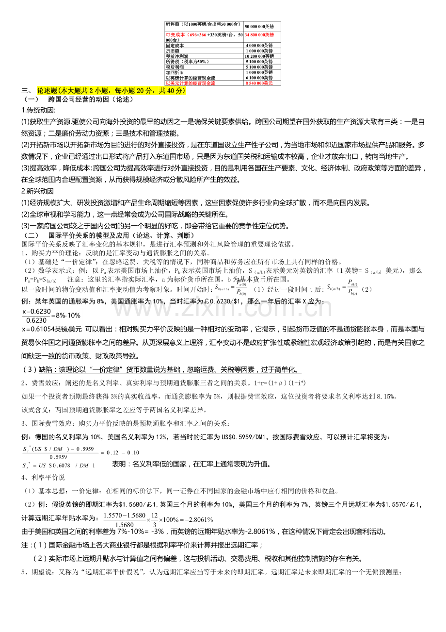 浙江师范大学2010年10月《跨国公司财务管理》期末复习范围及试卷A卷(教师：金水英).doc_第3页