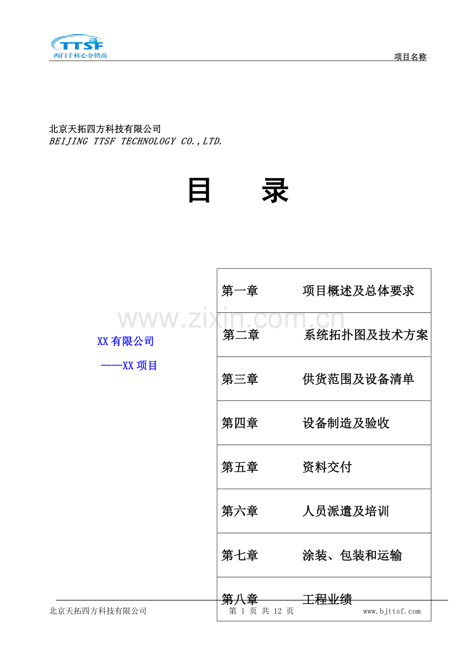 S7-300技术方案.doc_第1页