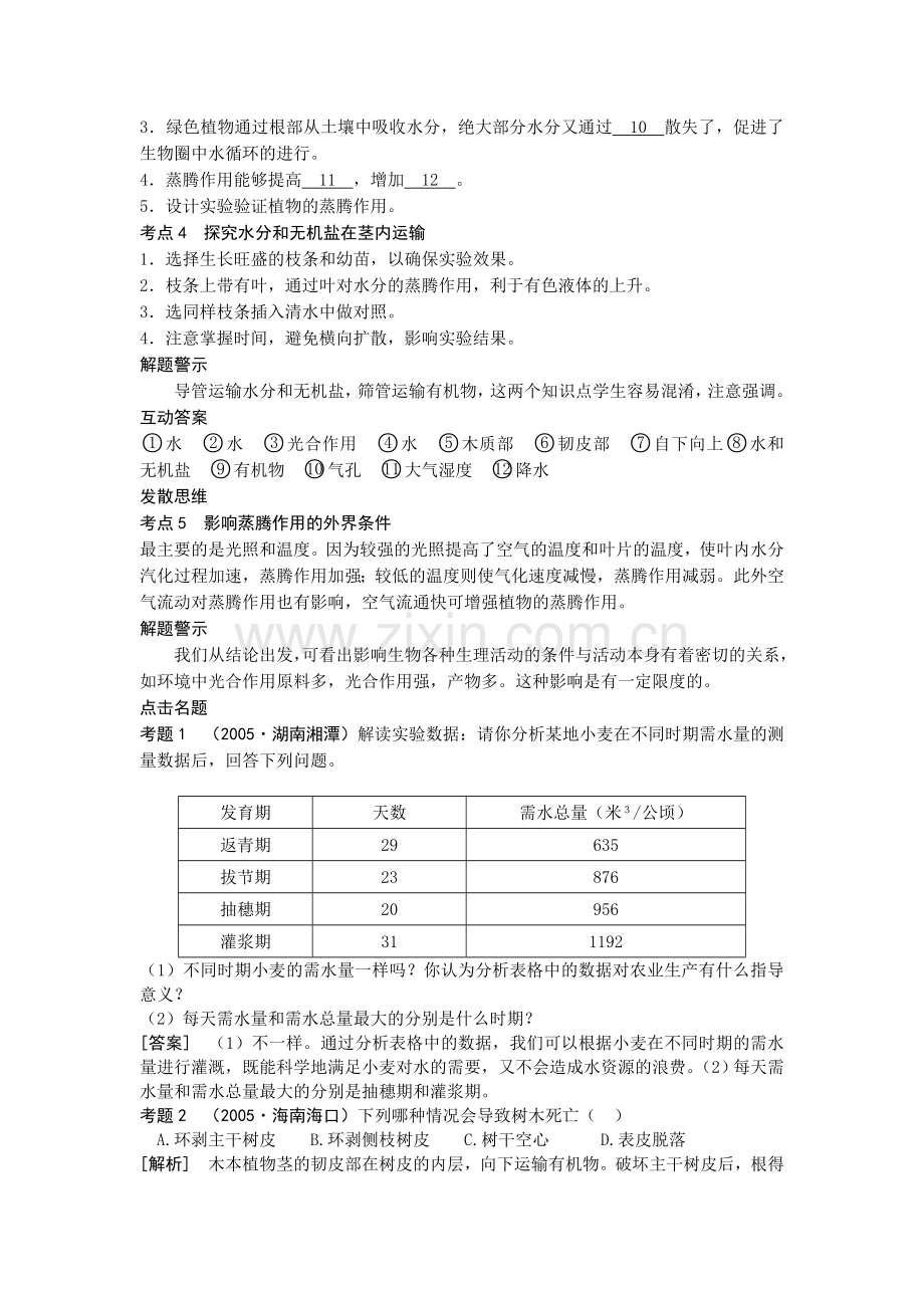 八年级生物绿色植物与生物圈的水循环复习题.doc_第2页