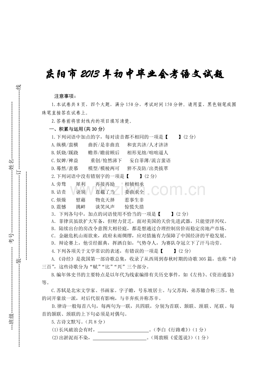 庆阳市2013年毕业会考语文试题.doc_第1页