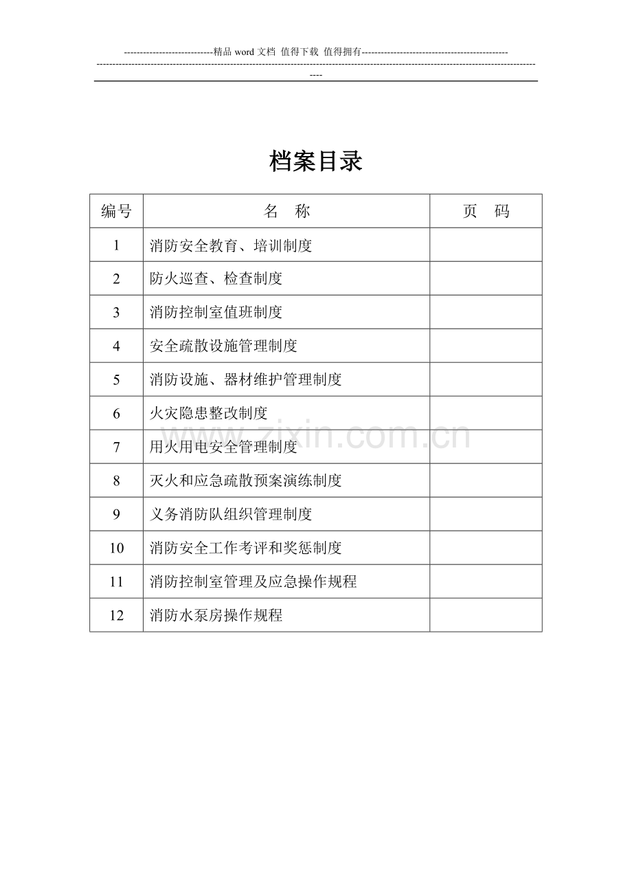 封面目录(消防安全制度和操作规程卷).doc_第2页