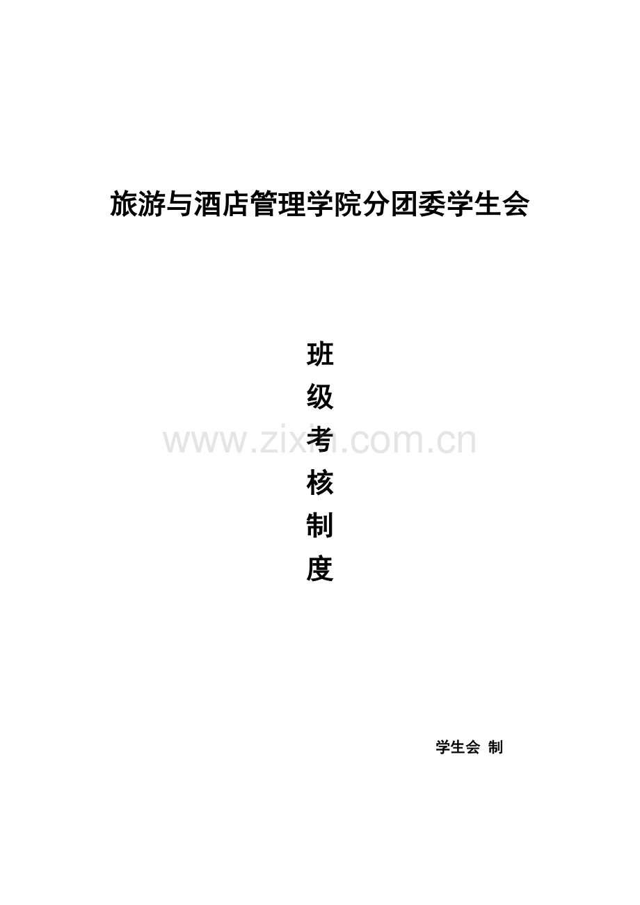 旅游与酒店管理学院分团委学生会班级考核制度.doc_第1页