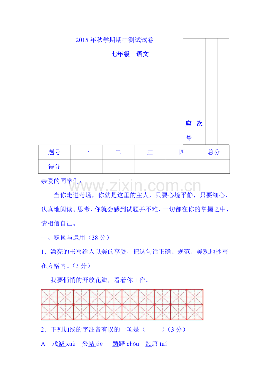 2015-2016学年七年级语文上册期中考试试题7.doc_第1页