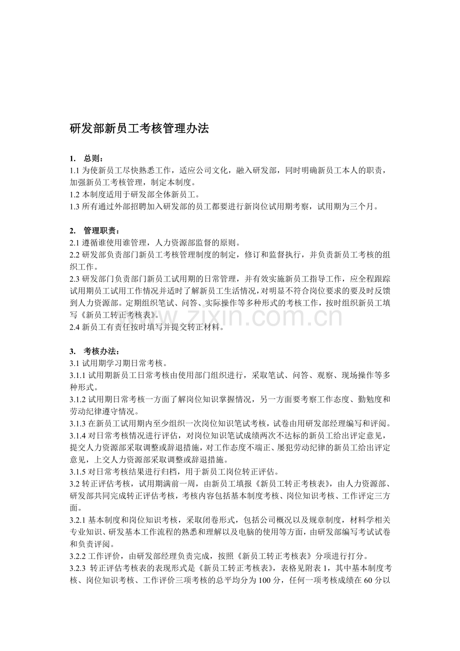 研发部新员工考核管理制度..doc_第1页