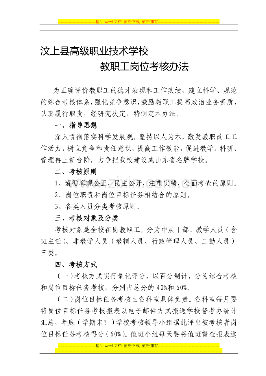 汶上县高级职业技术学校教职工岗位考核办法..doc_第1页