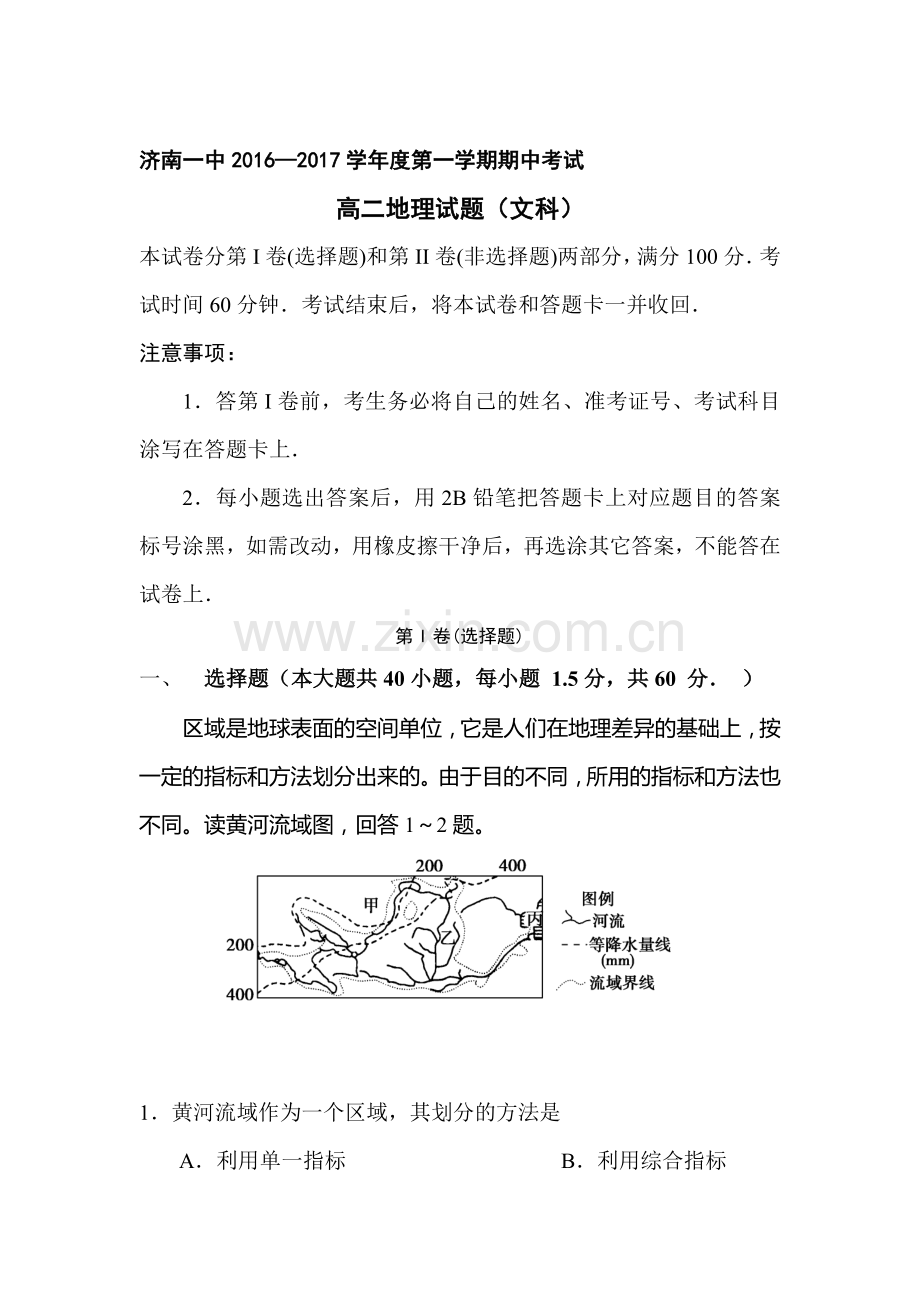 山东省济南2016-2017学年高二地理上册期中考试题.doc_第1页