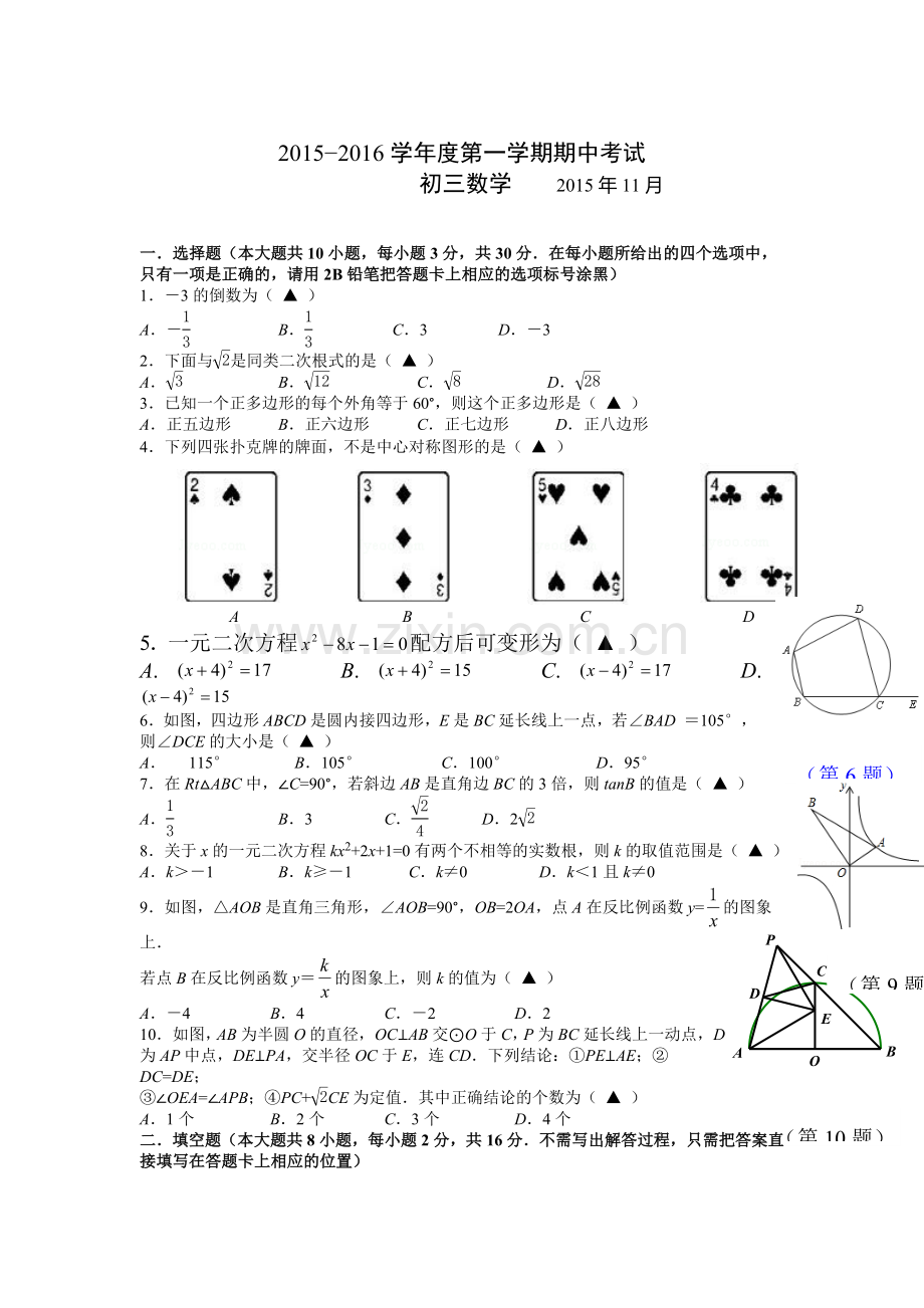 江苏省南菁2016届九年级数学上册期中考试题.doc_第1页