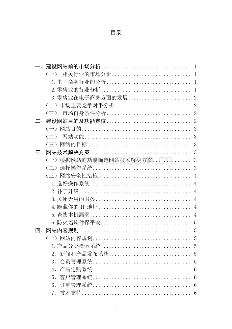 家乐福电子商务网站建设策划书.doc_第3页