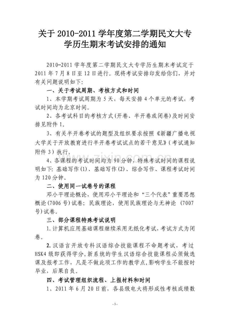 阿克苏广播电视大学文件.doc_第3页