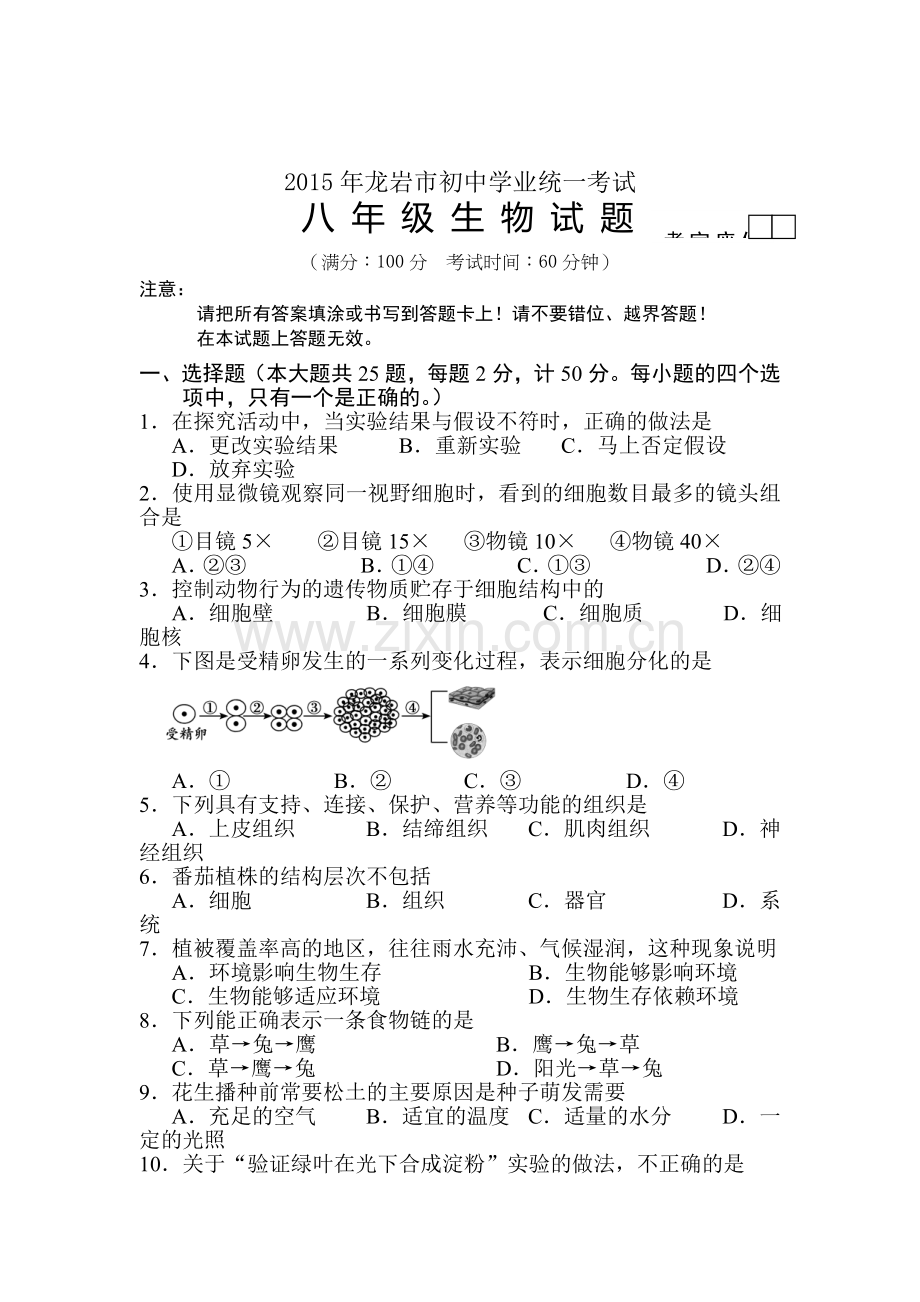 2015年福建省龙岩中考生物试题.doc_第1页