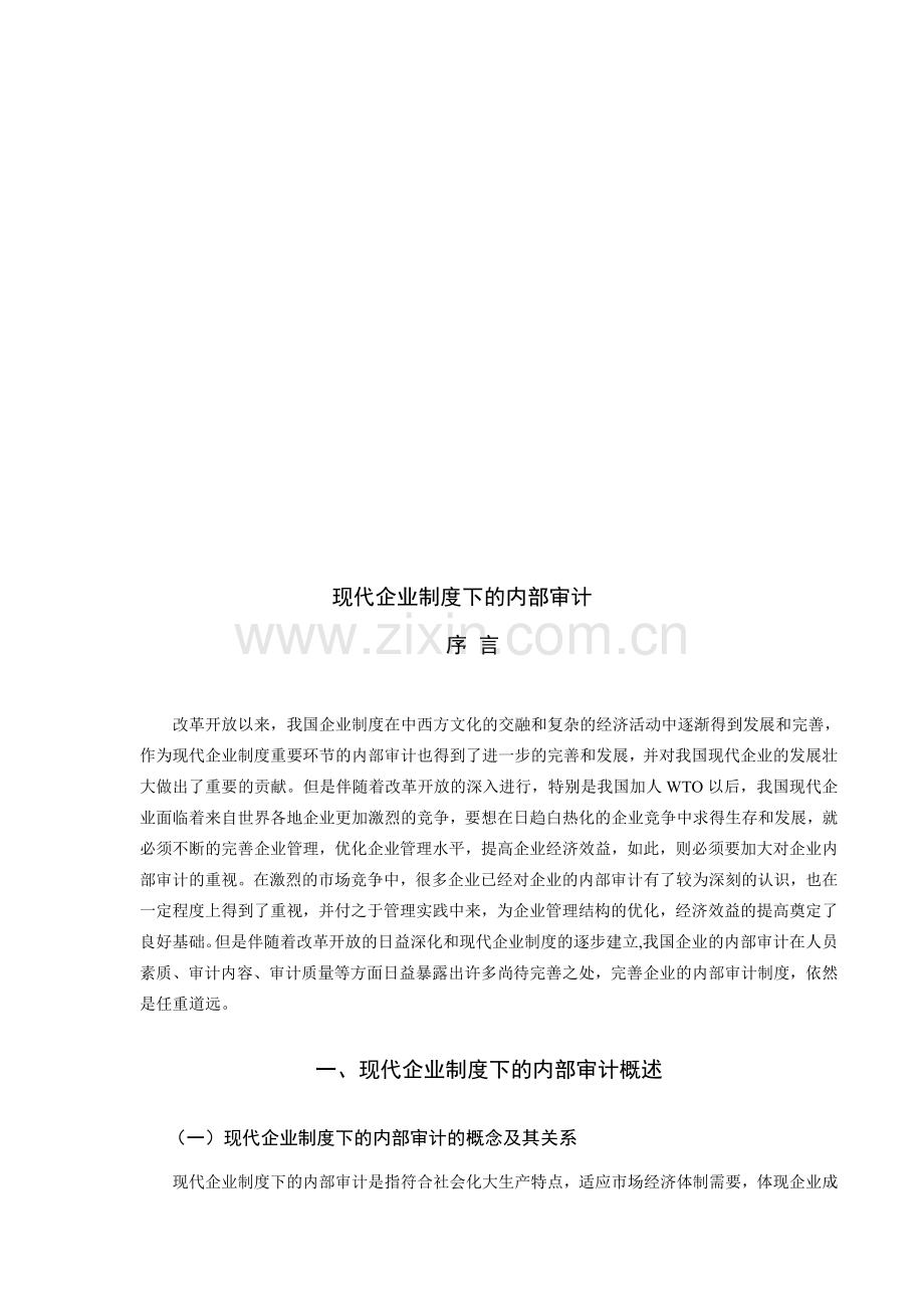 现代企业制度下的内部审计.doc_第1页