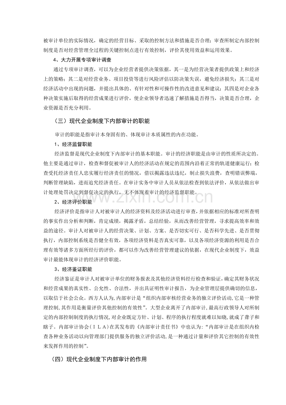 现代企业制度下的内部审计.doc_第3页