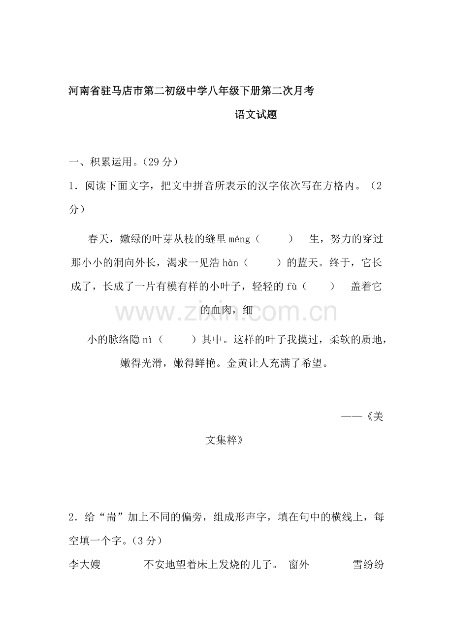 八年级语文下册第二次月考试卷2.doc_第1页