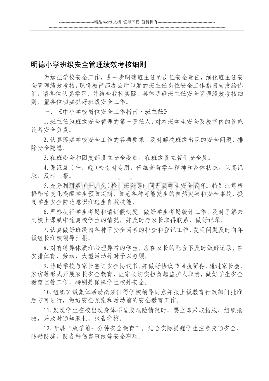 明德小学班级安全管理绩效考核细则..doc_第1页