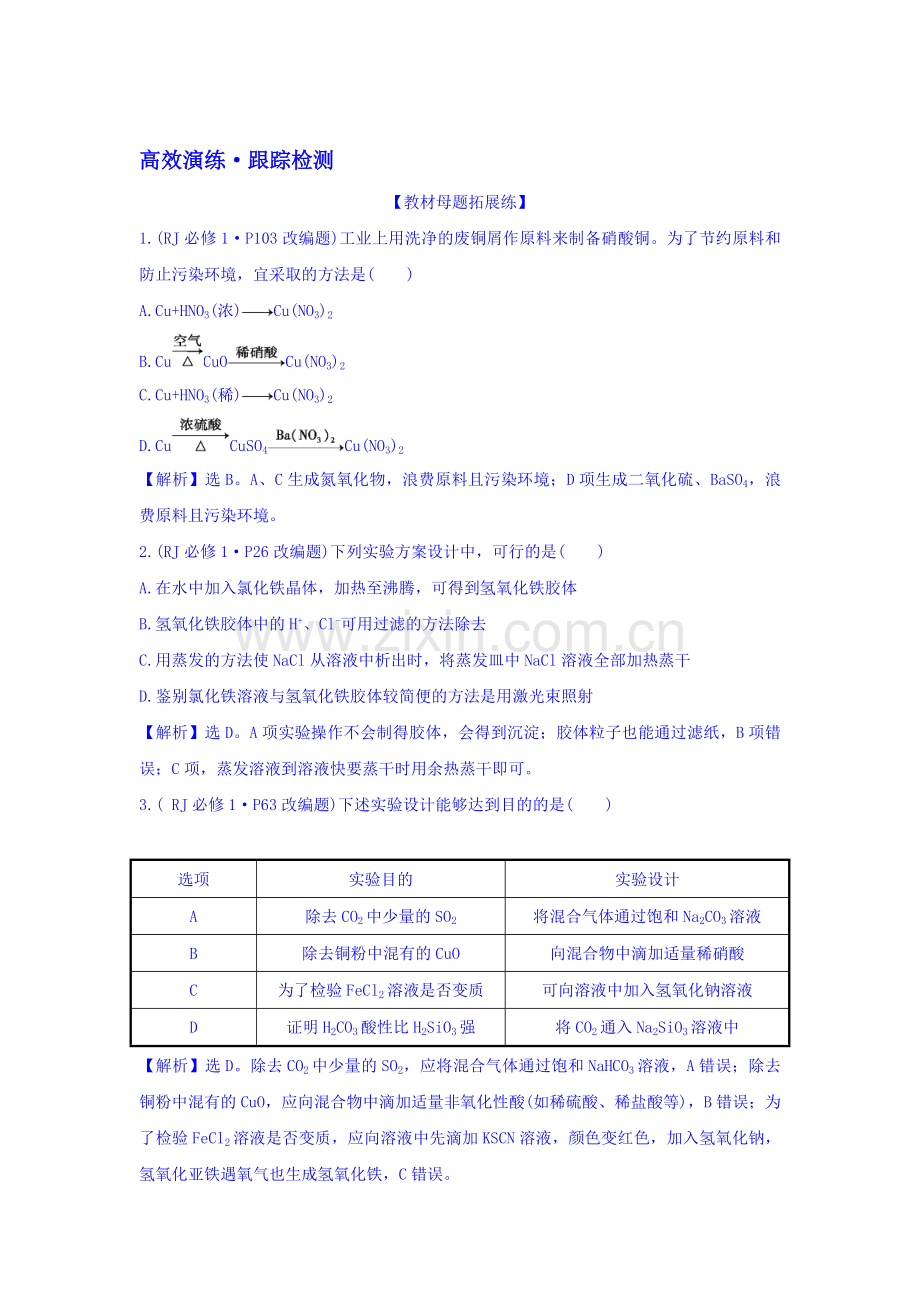 2017届高考化学第一轮高效演练检测题26.doc_第1页