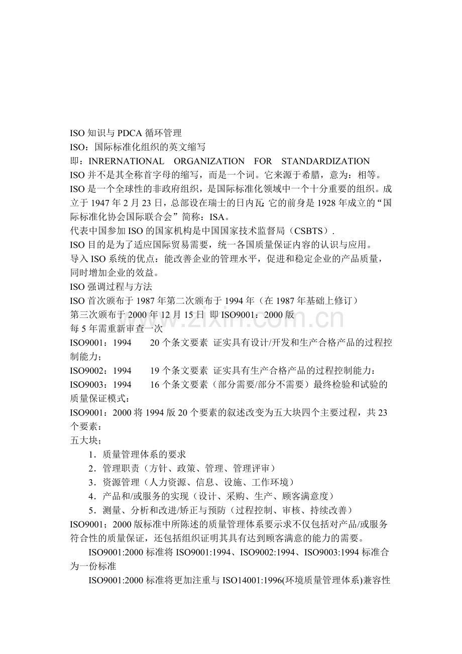 ISO知识与PDCA循环管理(2).doc_第1页