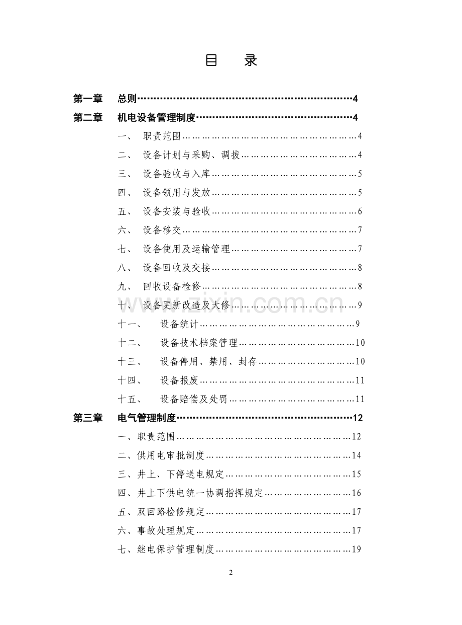 成庄机电管理制度.doc_第3页