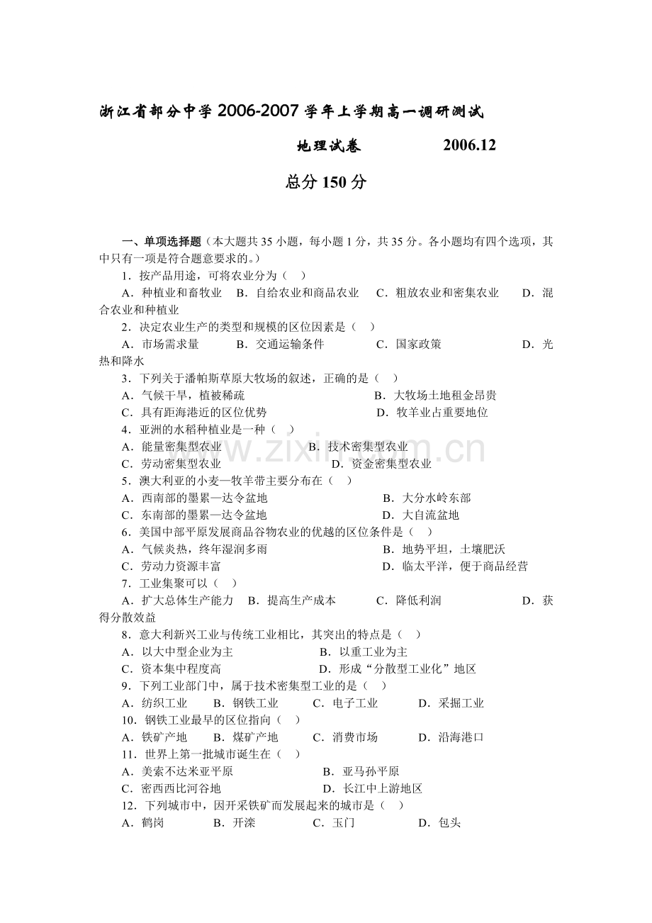 浙江省部分中学2006-2007学年上学期12月高一调研测试地理.doc_第1页