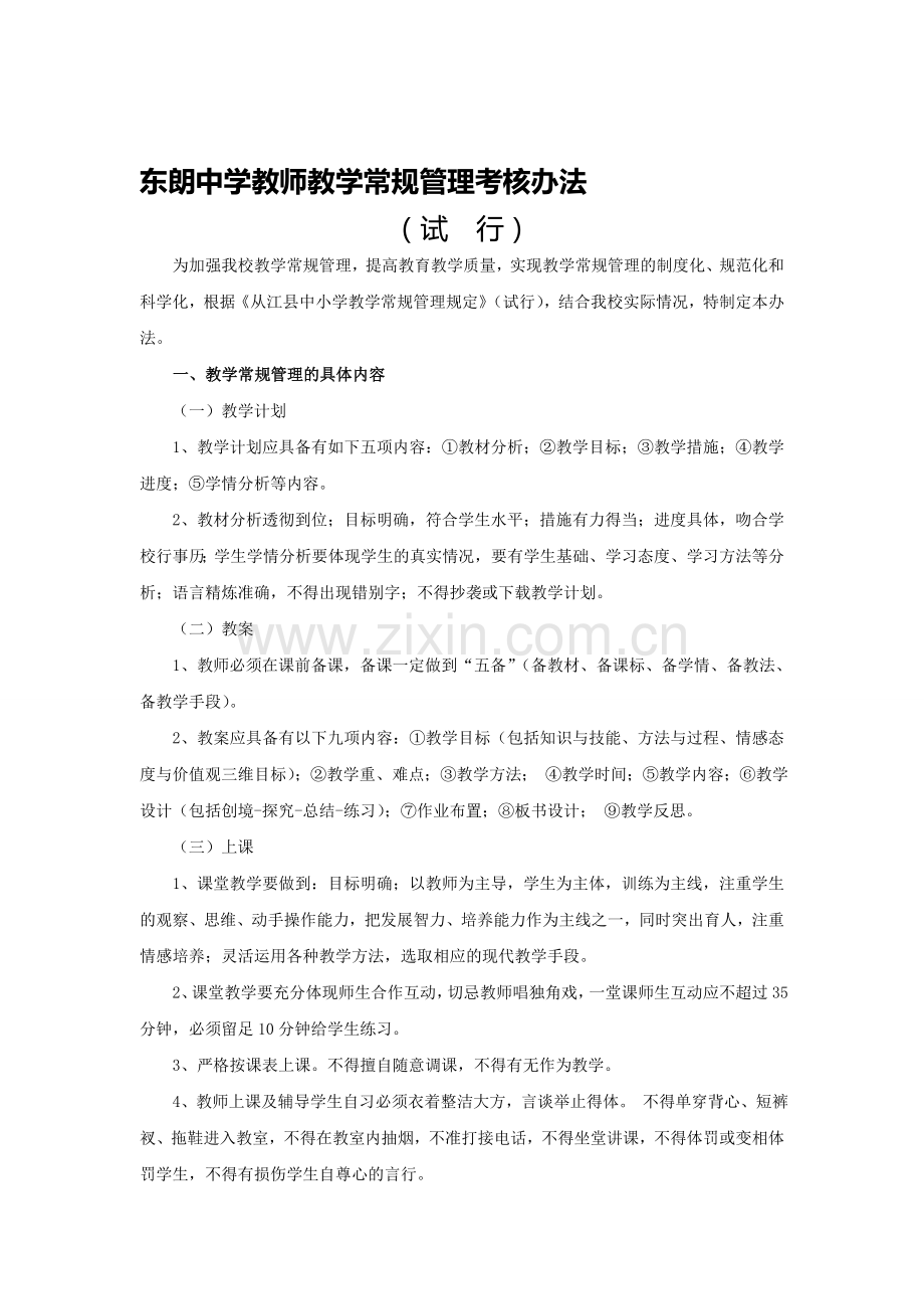 东朗中学教师教学常规管理考核办法..doc_第1页