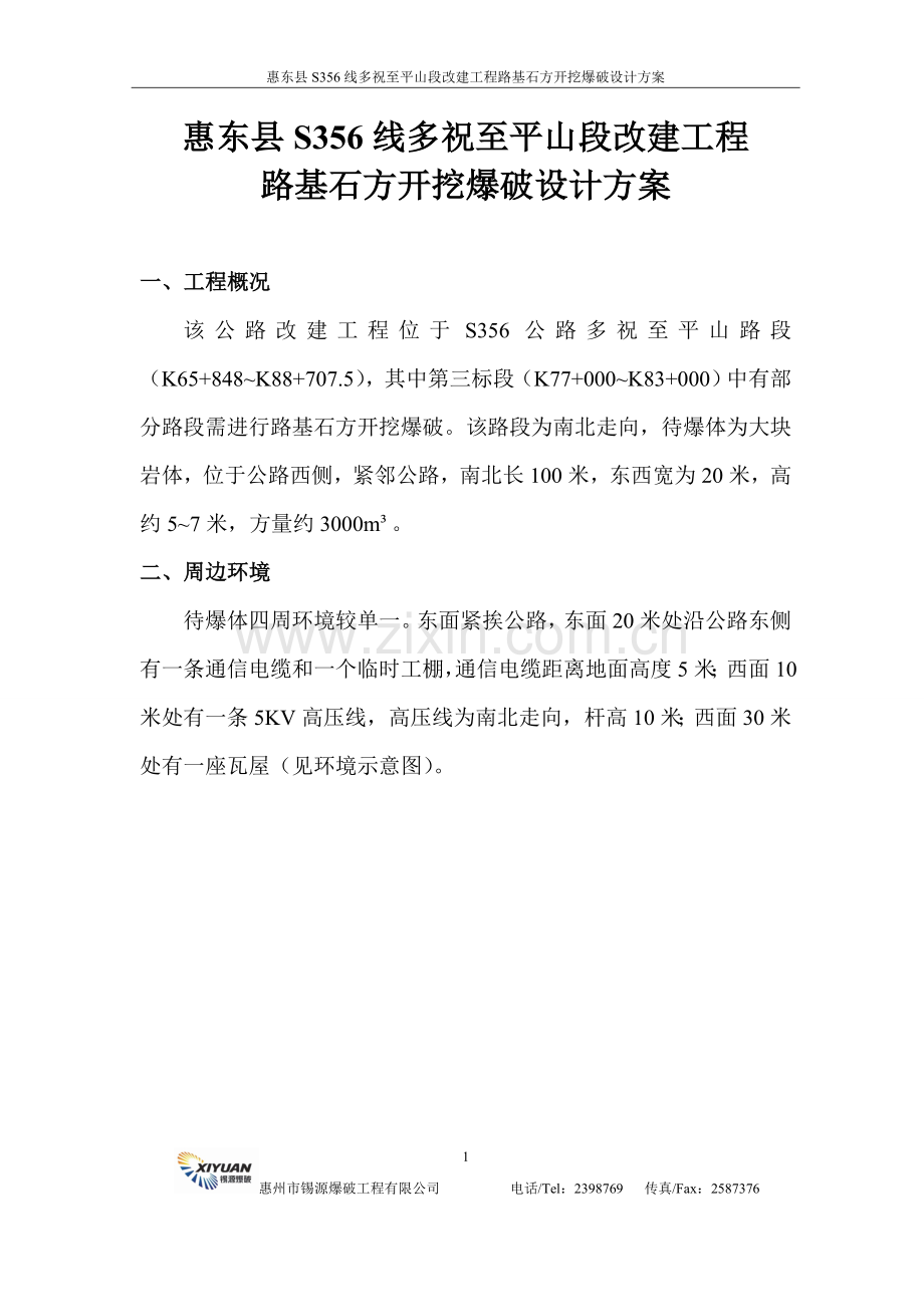 09惠东县S356线多祝至平山段改建工程路基石方开挖爆破工程.doc_第1页