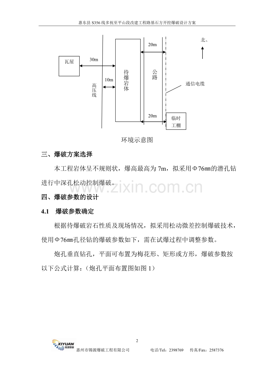 09惠东县S356线多祝至平山段改建工程路基石方开挖爆破工程.doc_第2页