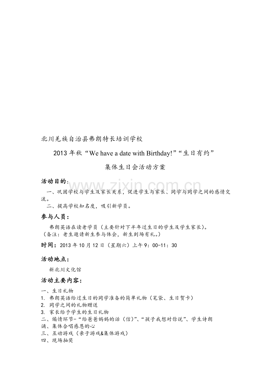 培训学校集体生日会活动方案(带主持稿).doc_第1页