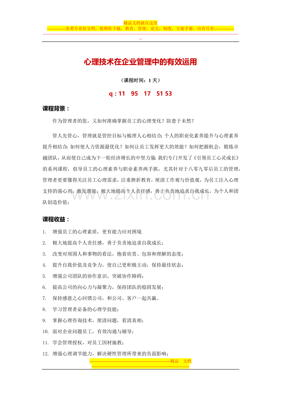 心理技术在企业管理中的有效运用.docx_第1页