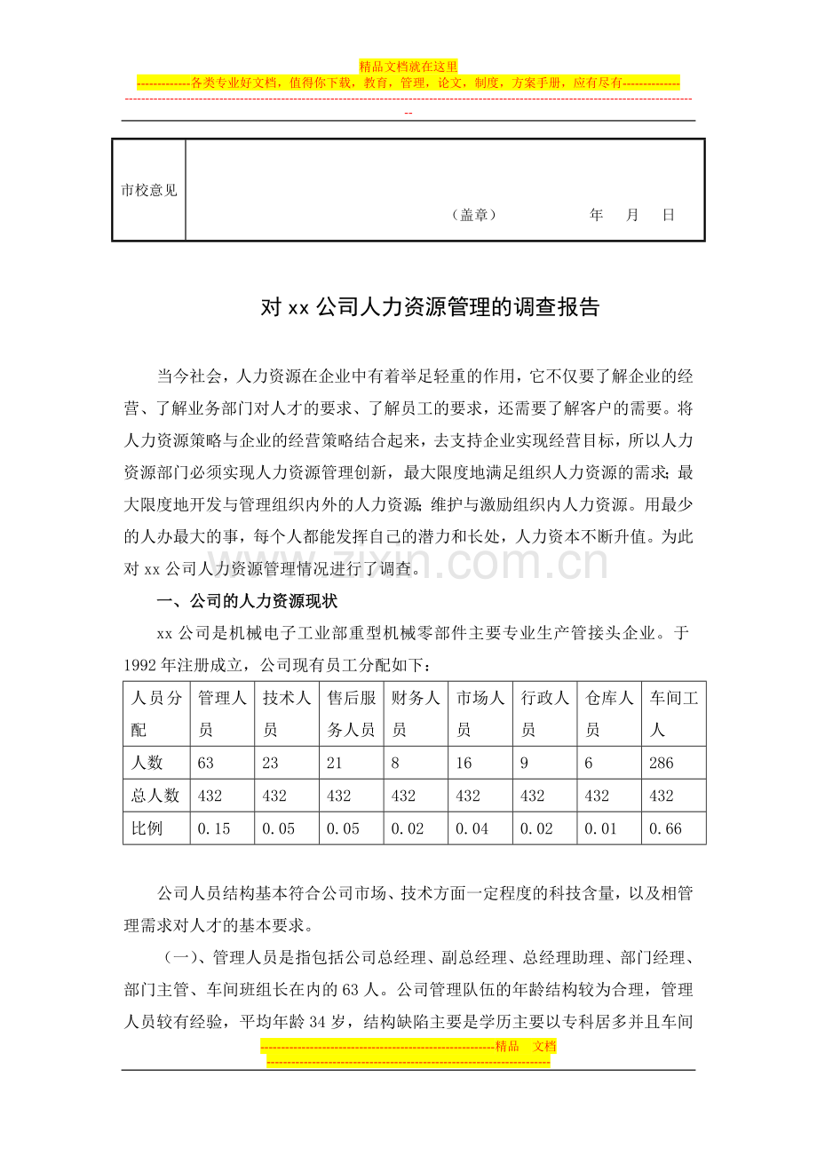 对xx公司人力资源管理情况的调查报告.doc_第3页