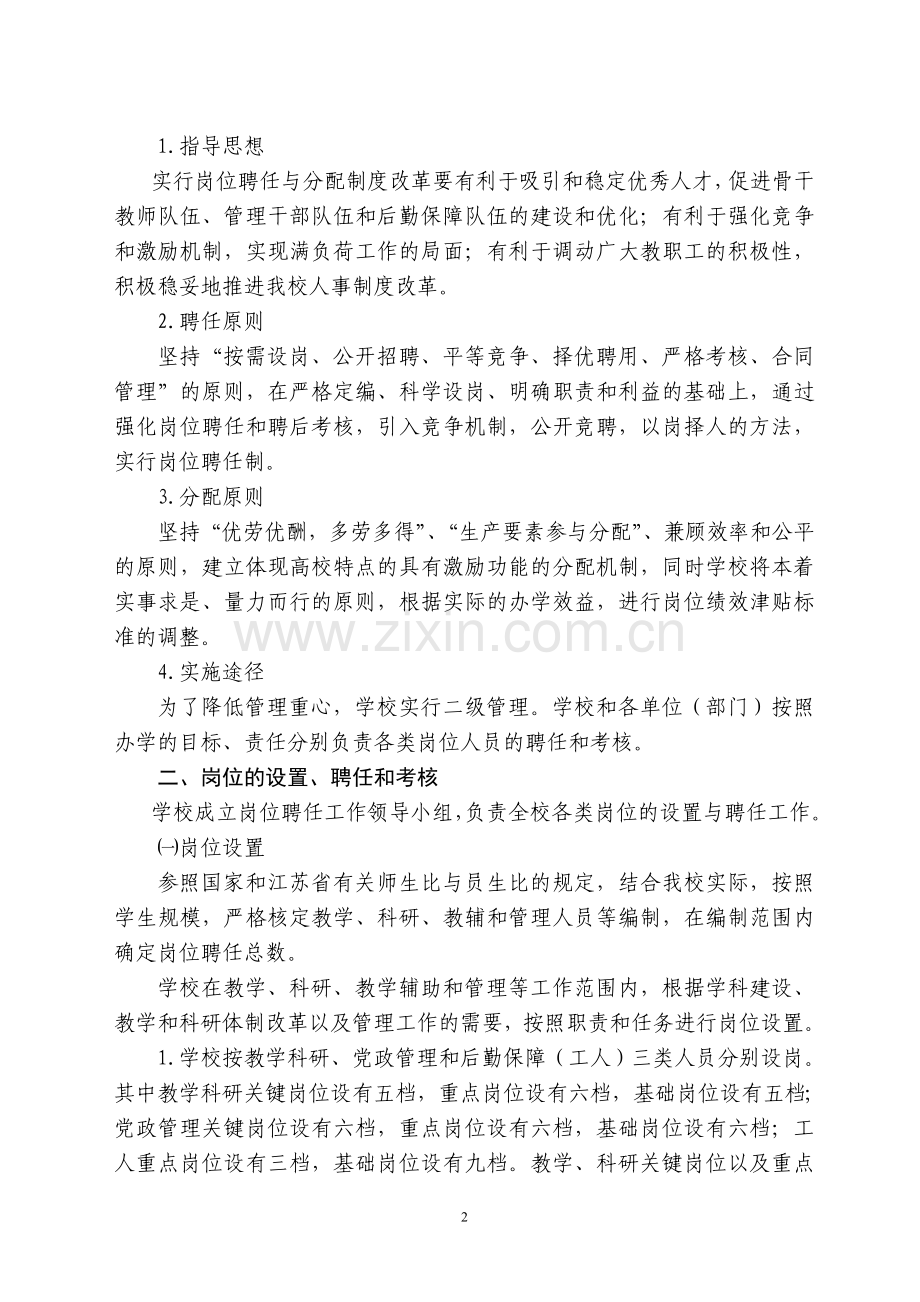 江苏工业学院岗位聘任和分配制度改革实施意见.doc_第2页