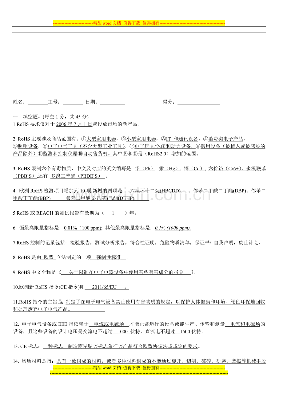 RoHS知识培训考核试题及答案..doc_第1页