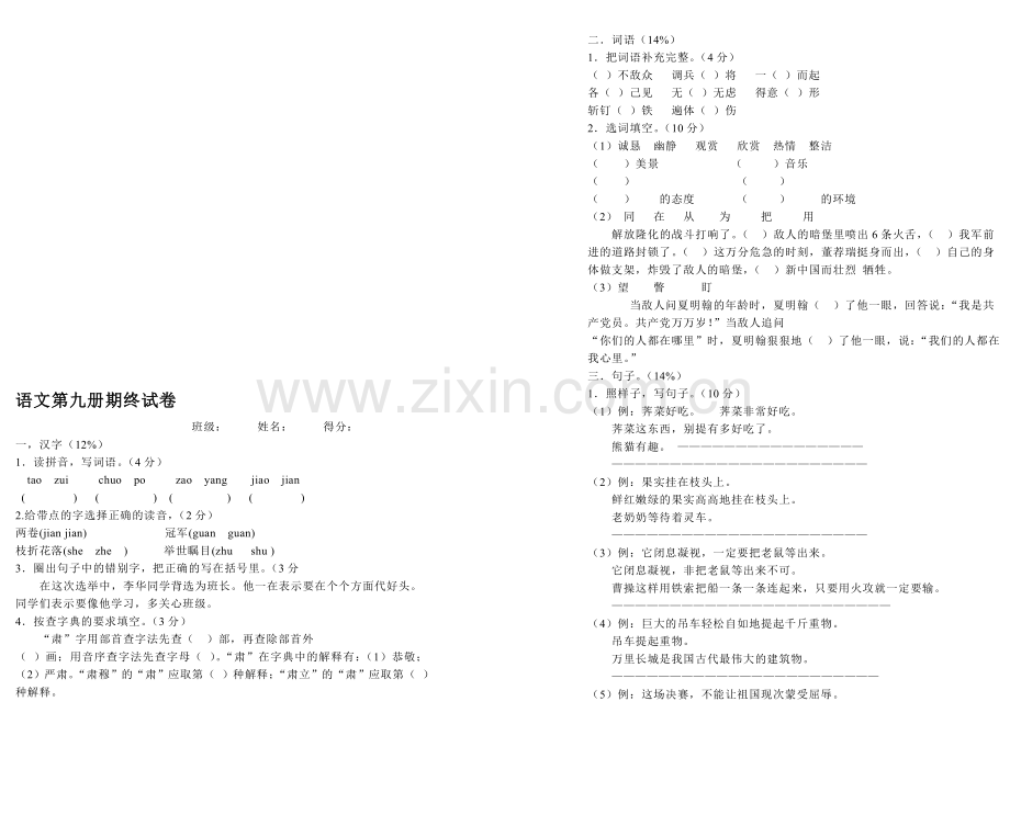 小学语文第九册期终试卷.doc_第1页