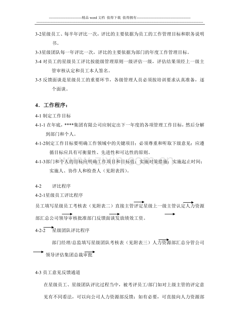 某集团公司星级员工、星级团队考核管理规定..doc_第2页