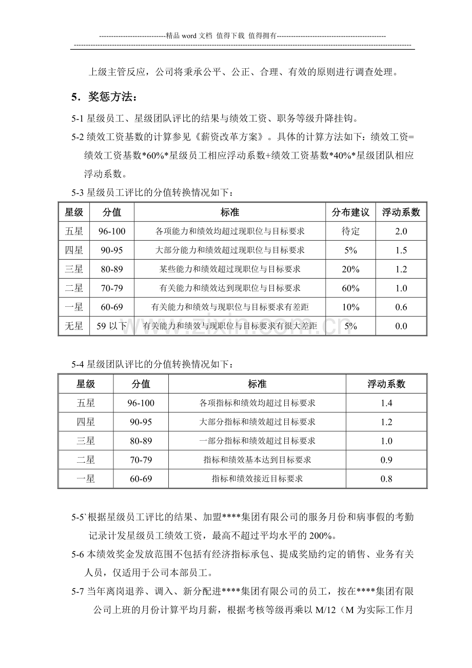 某集团公司星级员工、星级团队考核管理规定..doc_第3页