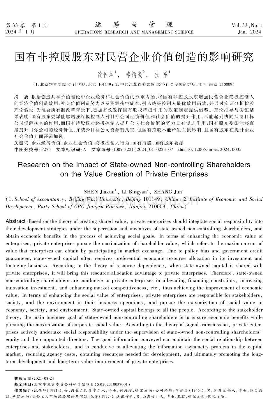 国有非控股股东对民营企业价值创造的影响研究.pdf_第1页