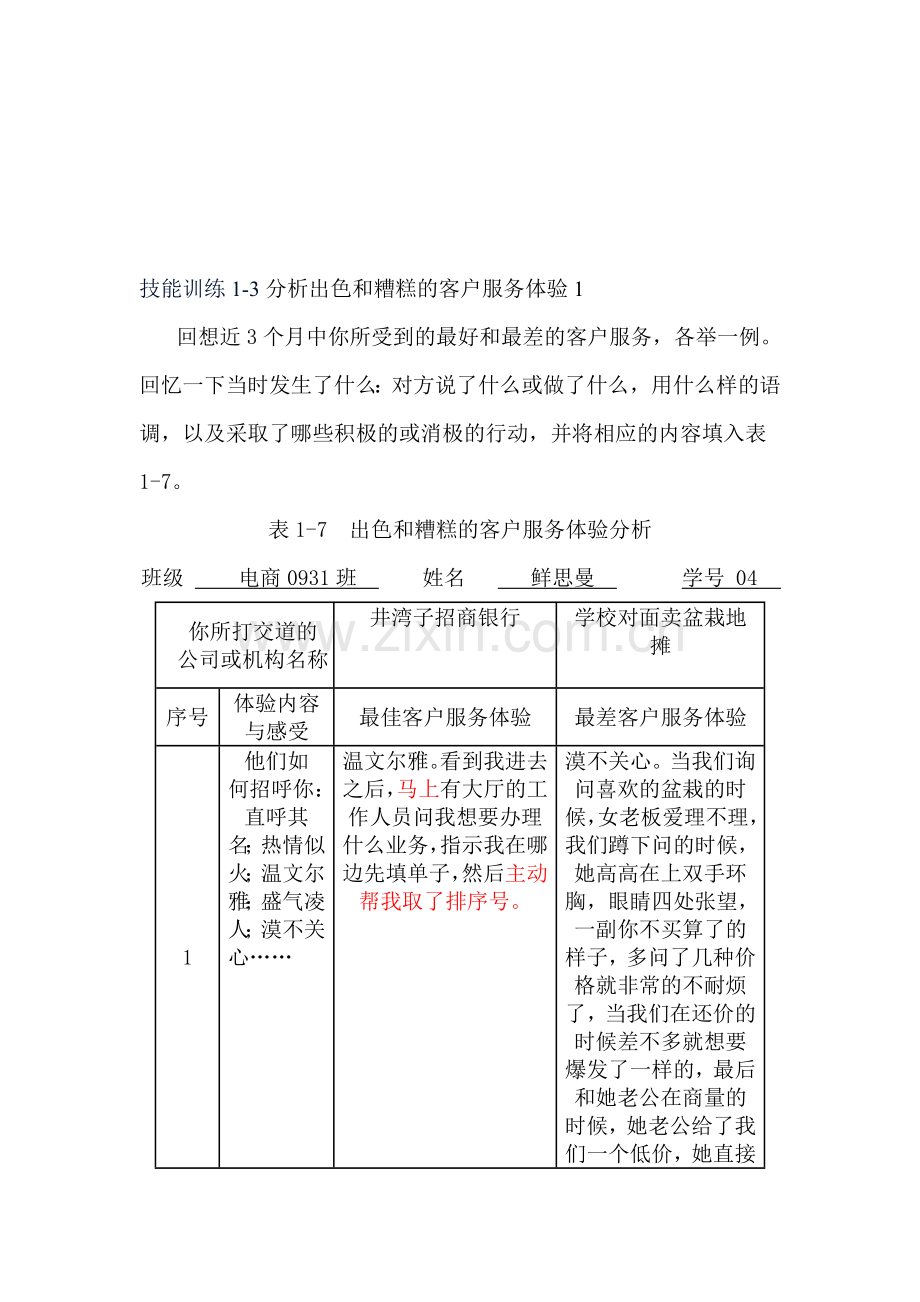 技能训练1-3-分析出色和糟糕的客户服务体验.doc_第1页