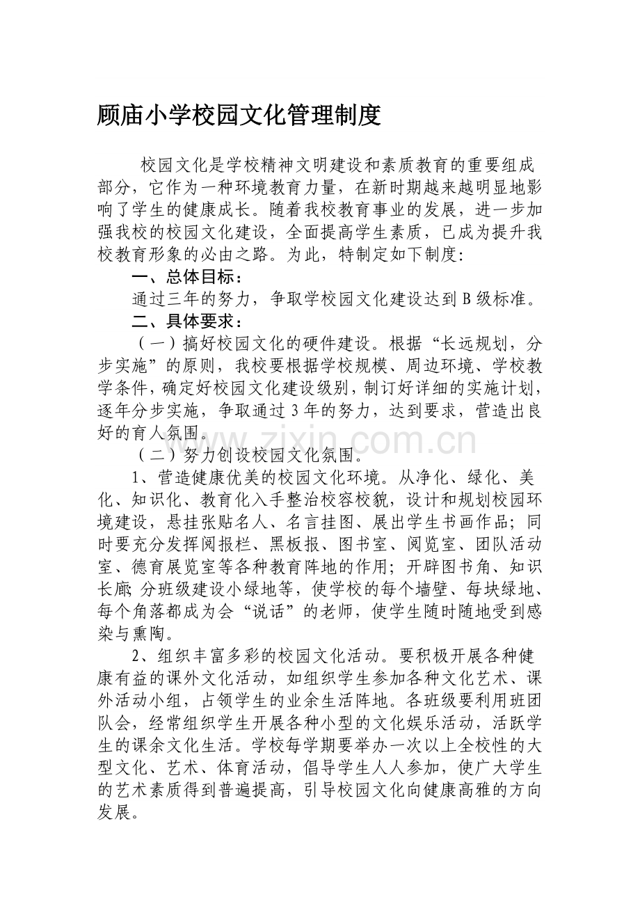 顾庙小学校园文化管理制度.doc_第1页