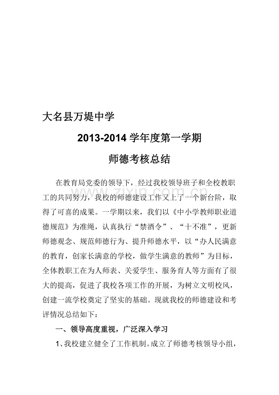 2013--2014学年度第一学期师德考核总结..doc_第1页