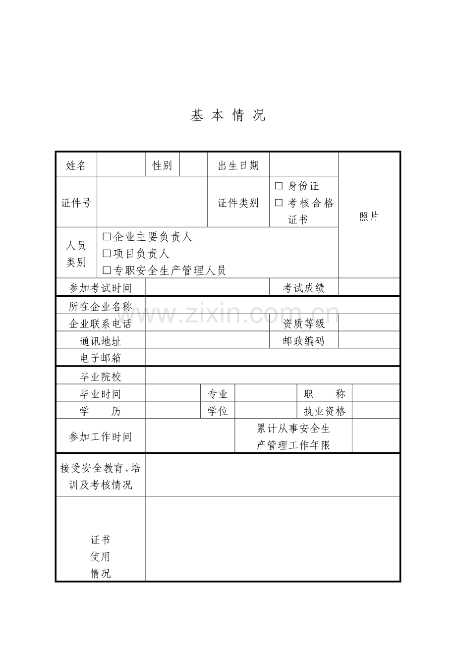 三类人员安全生产考核申请表..doc_第3页