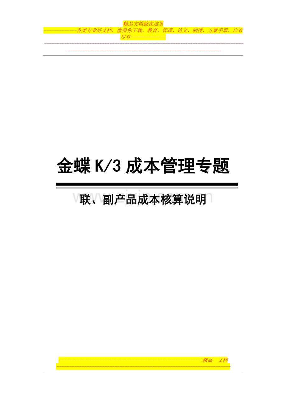 谈谈K-3的联副产品管理.doc_第1页