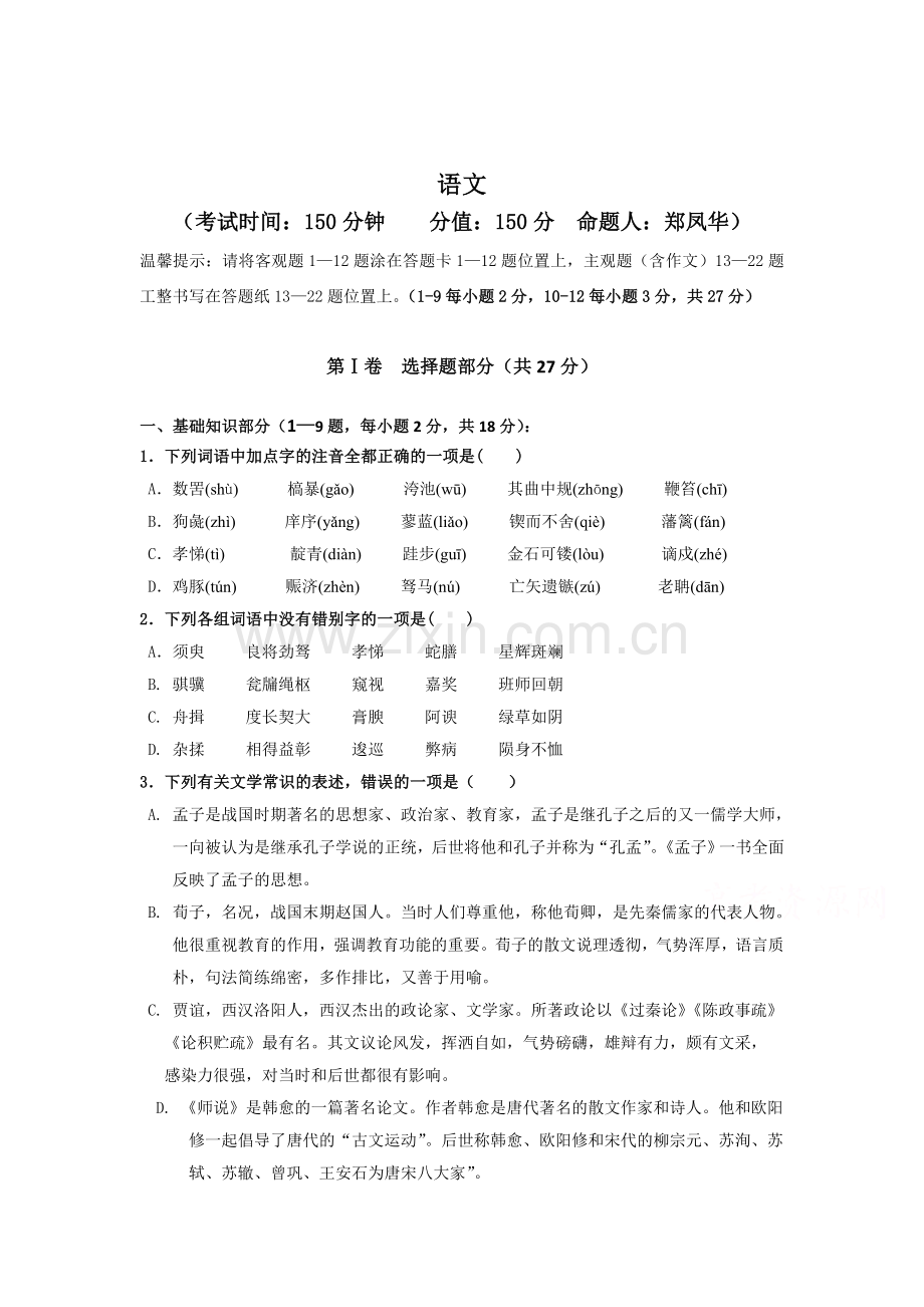 高一语文下册第一次月考试题7.doc_第1页