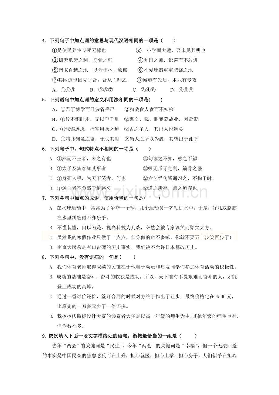 高一语文下册第一次月考试题7.doc_第2页