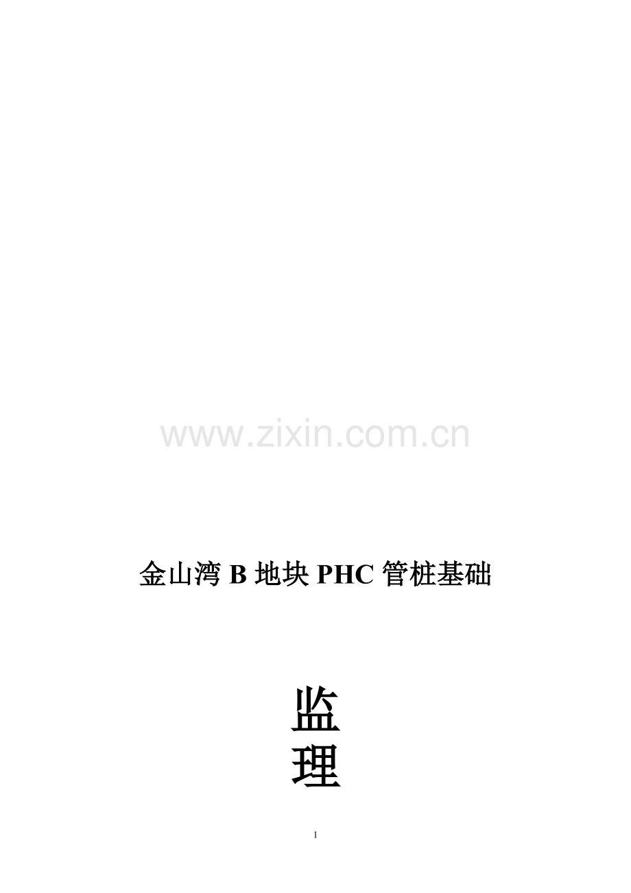 PHC管桩施工监理细则.doc_第1页