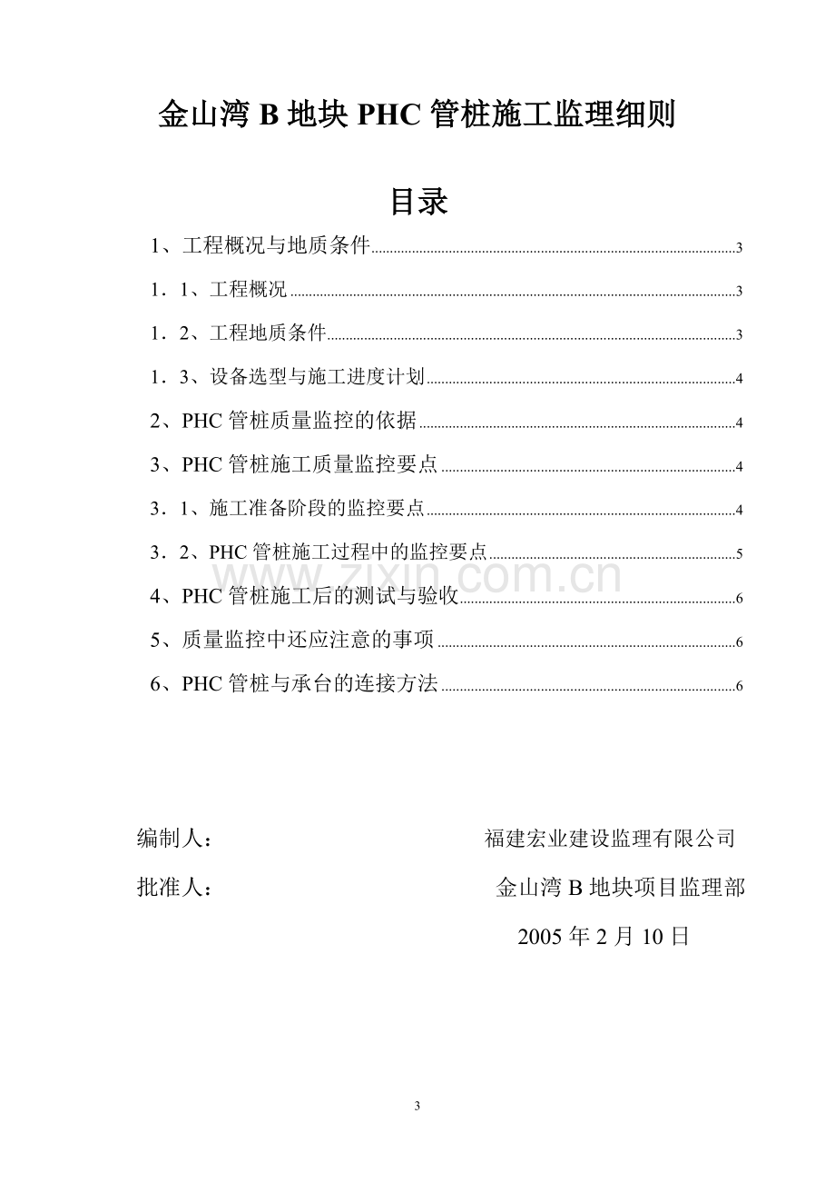 PHC管桩施工监理细则.doc_第3页