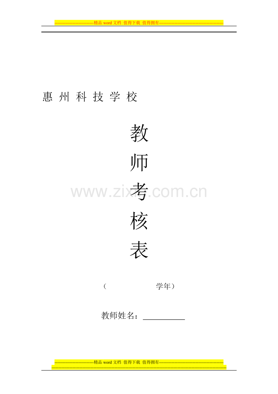 教师考核表-教师考核1..doc_第1页