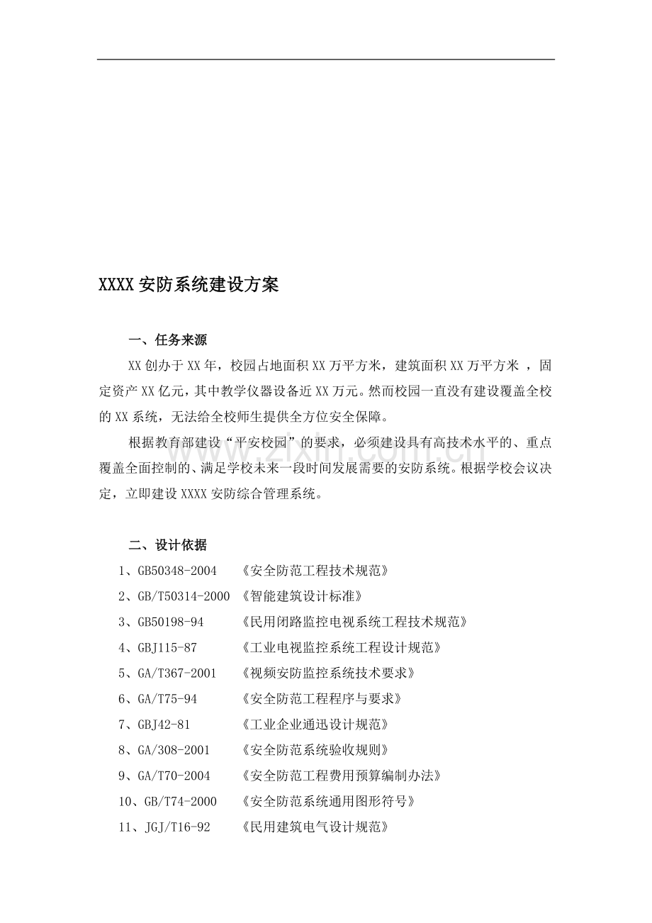 XX安防系统建设方案.doc_第1页