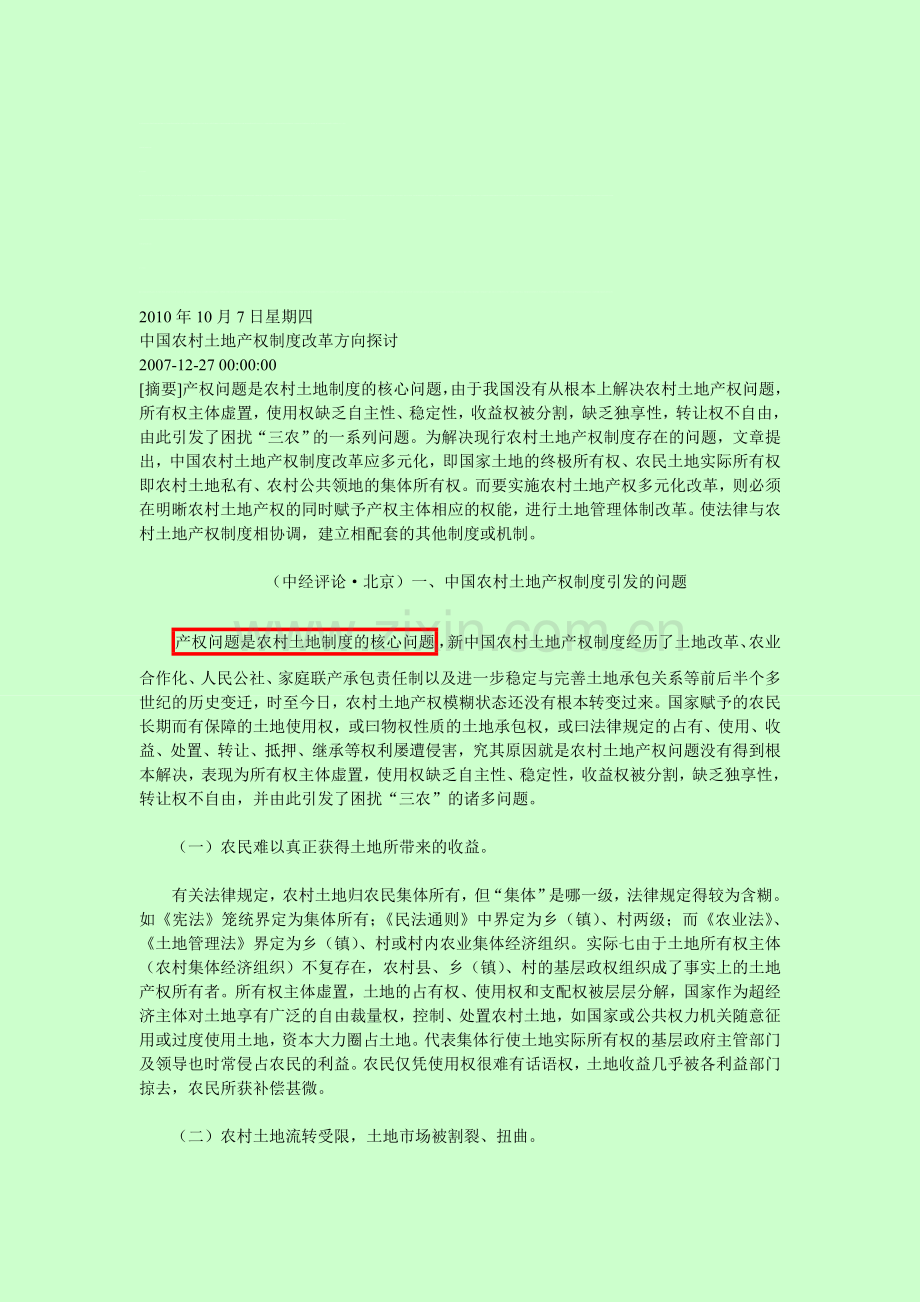 中国农村土地产权制度改革方向探讨.doc_第1页